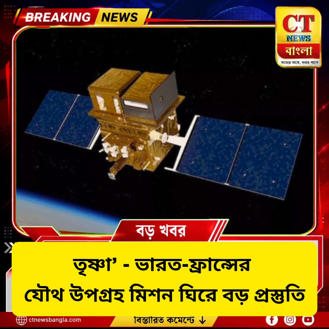 তৃষ্ণা মিশন: ভারত-ফ্রান্সের যৌথ উপগ্রহে নজরে জল, কৃষি ও জলবায়ু