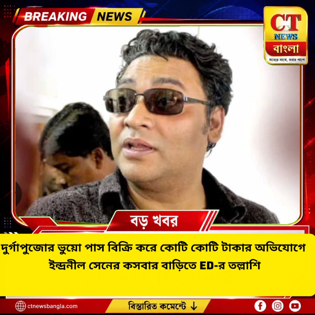 দুর্গাপুজোর ভুয়ো পাস বিক্রির অভিযোগ, ইন্দ্রনীল সেনের কসবার বাড়িতে ED তল্লাশি