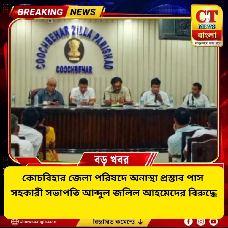 কোচবিহার জেলা পরিষদে অনাস্থা প্রস্তাব পাস, সহকারী সভাপতি আব্দুল জলিল আহমেদের পদ নিয়ে জল্পনা