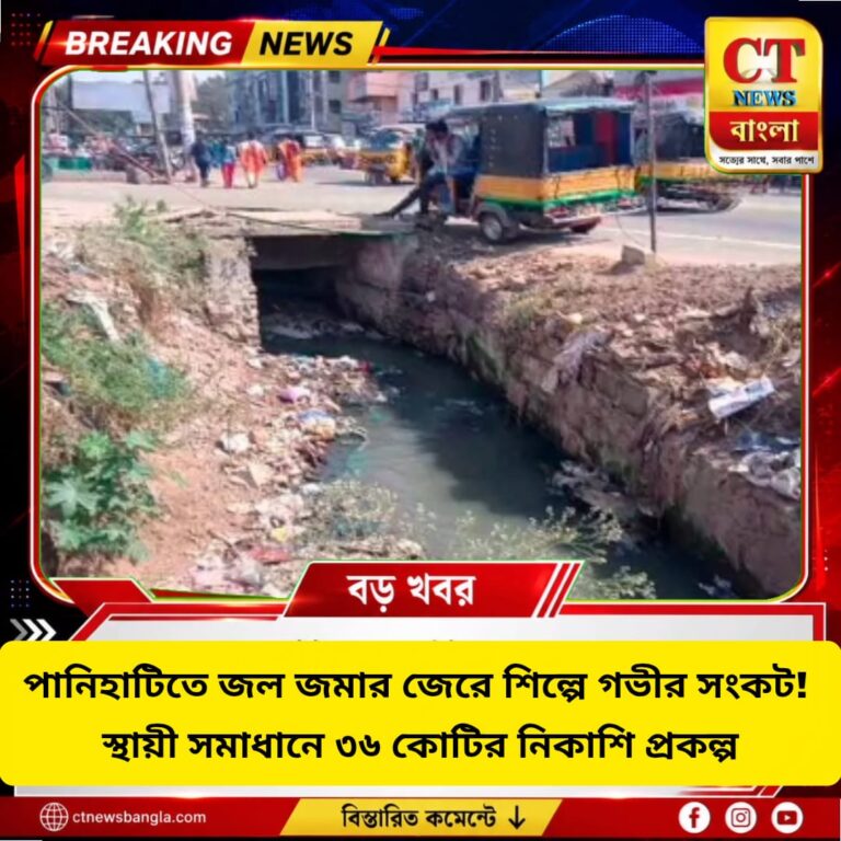 পানিহাটিতে জলজটের জেরে শিল্পে সংকট, ৩৬ কোটির নিকাশি প্রকল্প