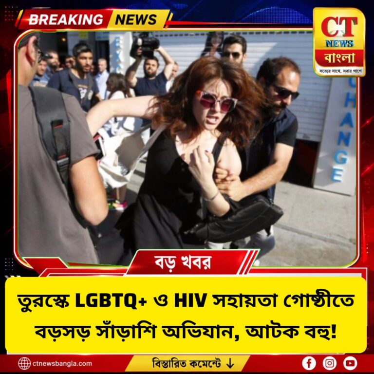 তুরস্কে LGBTQ+ ও HIV গোষ্ঠীতে অভিযান, আটক বহু | CT News Bangla