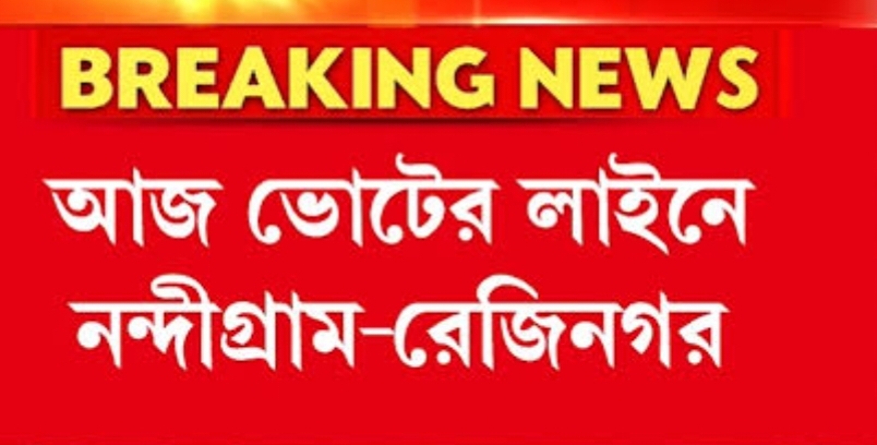 নন্দীগ্রাম-রেজিনগরে উপনির্বাচনের ভোটগ্রহণ শুরু, মোতায়েন ৭১ কোম্পানি কেন্দ্রীয় বাহিনী
