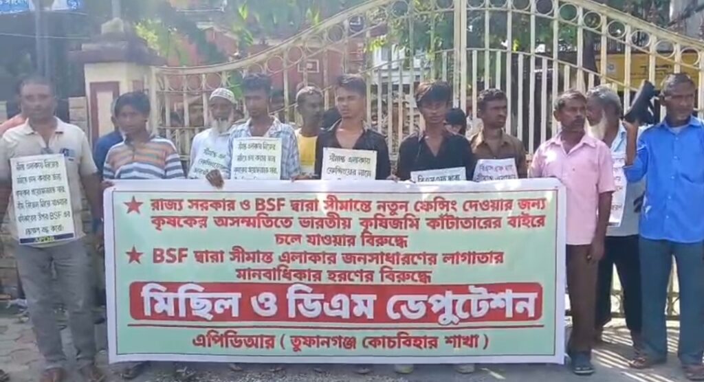 কোচবিহারে আট দফা দাবিতে জেলাশাসককে এপিডিআরের স্মারকলিপি, নতুন কাঁটাতার নিয়ে আপত্তি