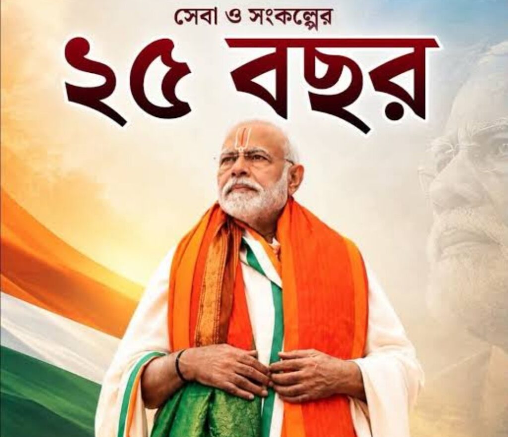 সরকারপ্রধান হিসেবে ২৫ বছর নরেন্দ্র মোদীর, সামনে ‘বিকশিত ভারত ২০৪৭’