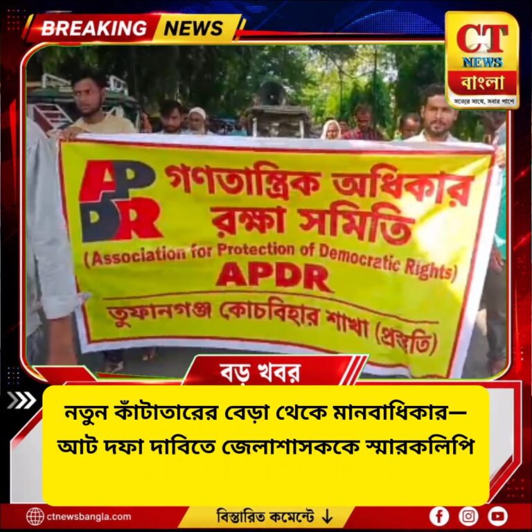 কোচবিহারে আট দফা দাবিতে জেলাশাসককে এপিডিআরের স্মারকলিপি, নতুন কাঁটাতার নিয়ে আপত্তি