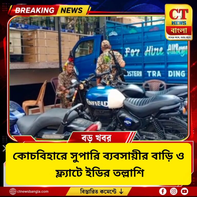 কোচবিহারে সুপারি ব্যবসায়ীর বাড়ি-ফ্ল্যাটে ED তল্লাশি, আন্তর্জাতিক পাচারের যোগসূত্র খতিয়ে দেখা হচ্ছে