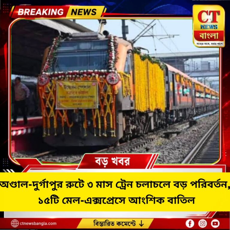 অণ্ডাল-দুর্গাপুর রুটে ১৫টি ট্রেন আংশিক বাতিল, ৩ মাস বদল রুটে