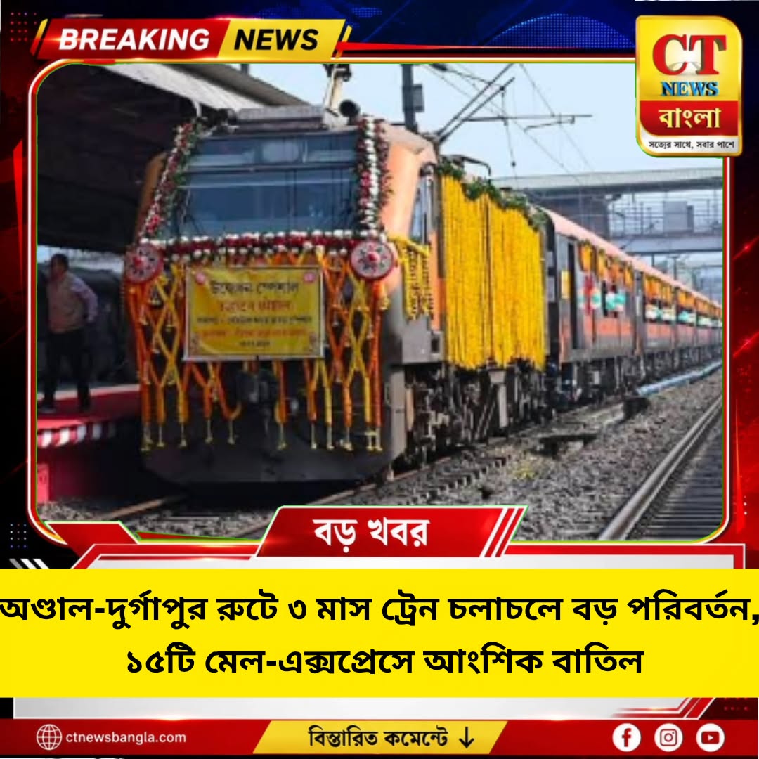 অণ্ডাল-দুর্গাপুর রুটে ১৫টি ট্রেন আংশিক বাতিল, ৩ মাস বদল রুটে