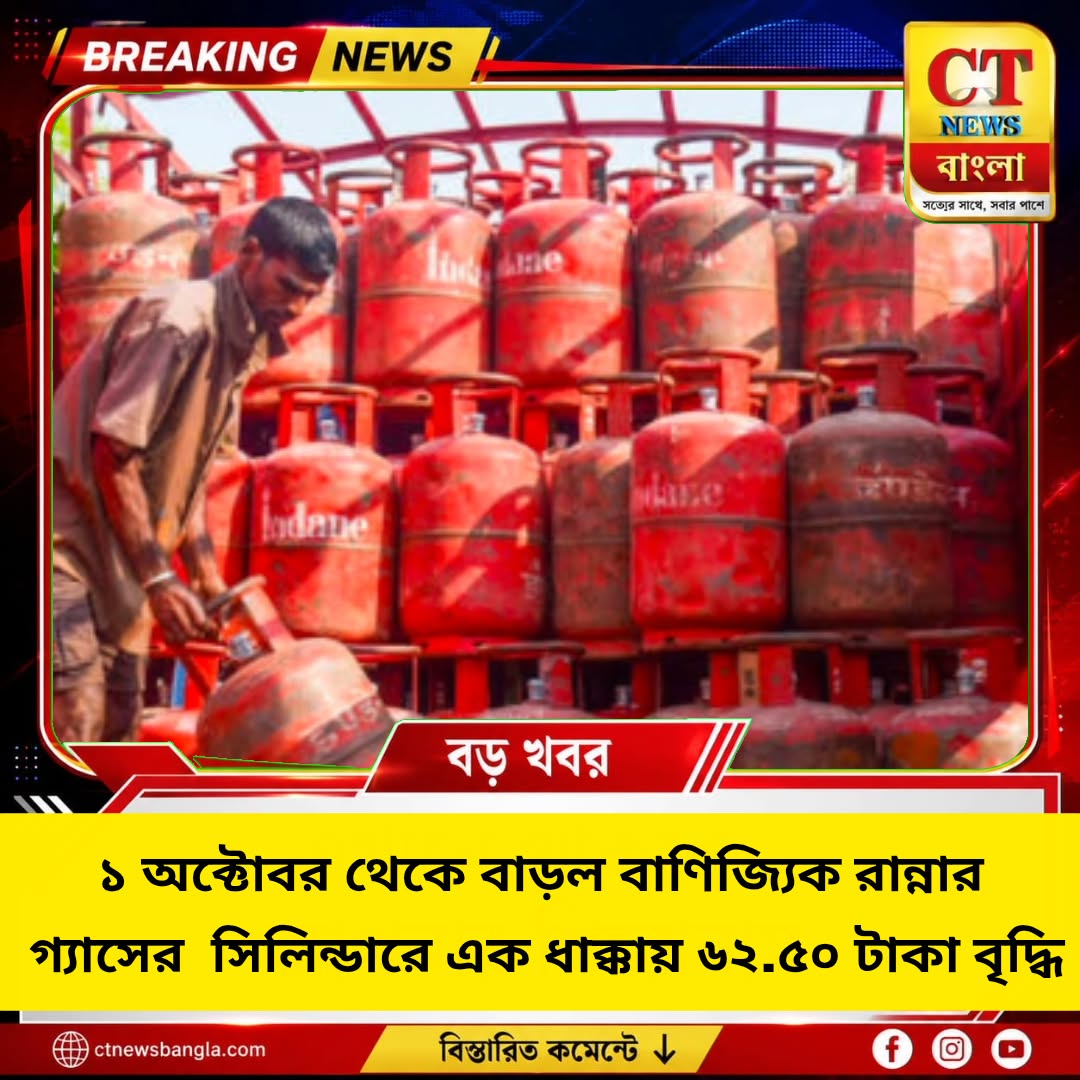 ১ অক্টোবর থেকে বাড়ল বাণিজ্যিক LPG-এর দাম, ১৯ কেজি সিলিন্ডারে বৃদ্ধি ৬২.৫০ টাকা