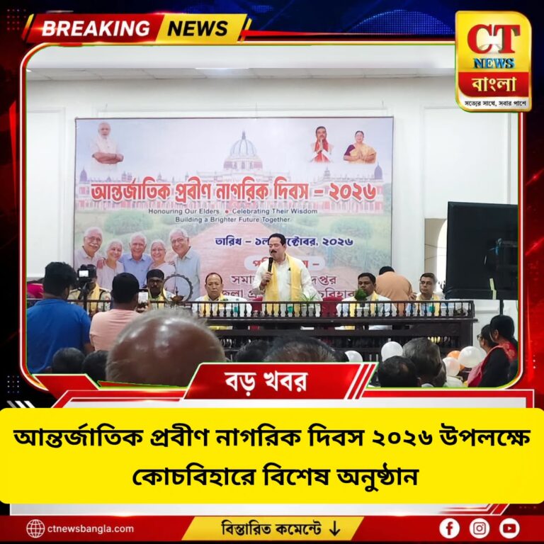 আন্তর্জাতিক প্রবীণ নাগরিক দিবসে কোচবিহারে বিশেষ অনুষ্ঠান, অংশ নিলেন প্রায় ২০০ প্রবীণ