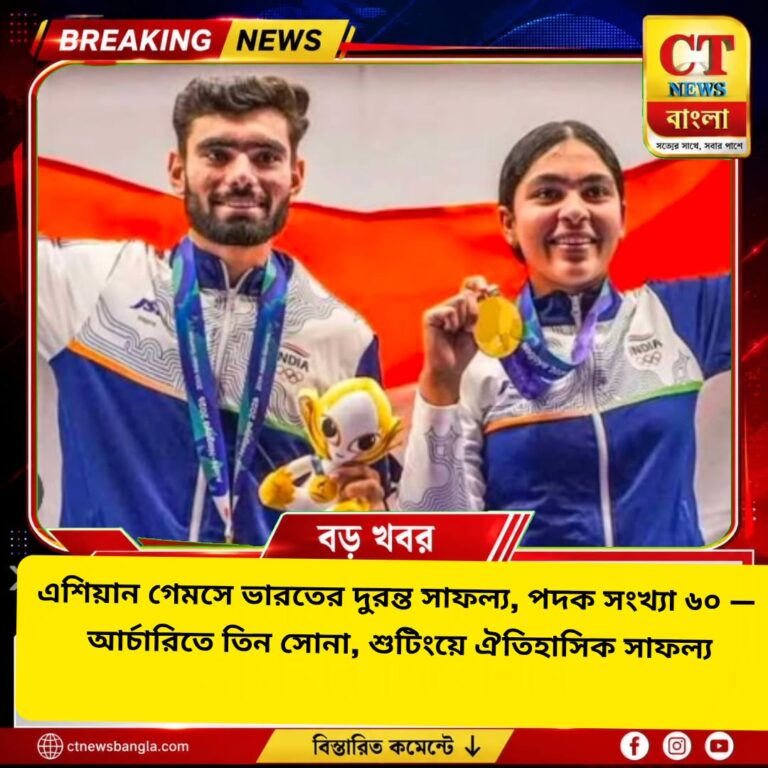 এশিয়ান গেমসে ভারতের ৬০ পদক, আর্চারিতে ৩ সোনা ও শুটিংয়ে ঐতিহাসিক সাফল্য