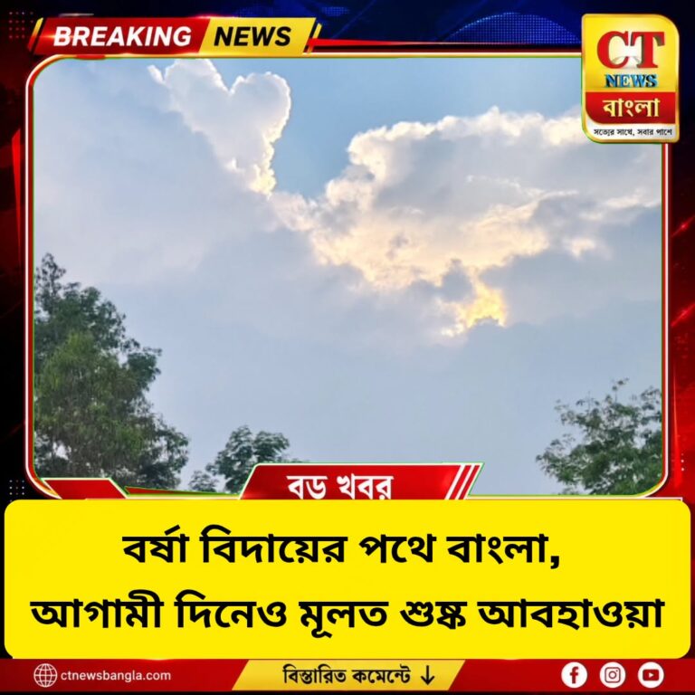 পুজোর আগে স্বস্তির খবর, বাংলা থেকে বিদায় নিচ্ছে বর্ষা! কেমন থাকবে কোচবিহারের আবহাওয়া?