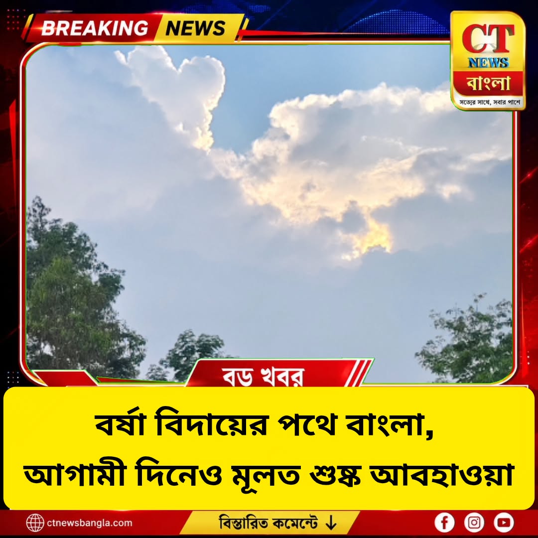 পুজোর আগে স্বস্তির খবর, বাংলা থেকে বিদায় নিচ্ছে বর্ষা! কেমন থাকবে কোচবিহারের আবহাওয়া?