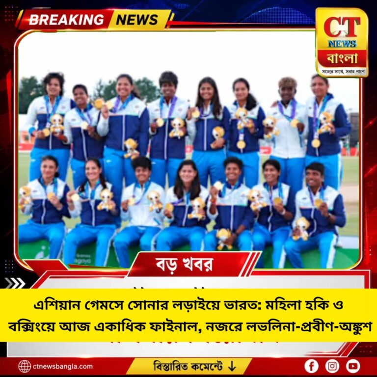 এশিয়ান গেমসে আজ সোনার লড়াই, মহিলা হকি ও বক্সিংয়ের ফাইনালে ভারতের নজর