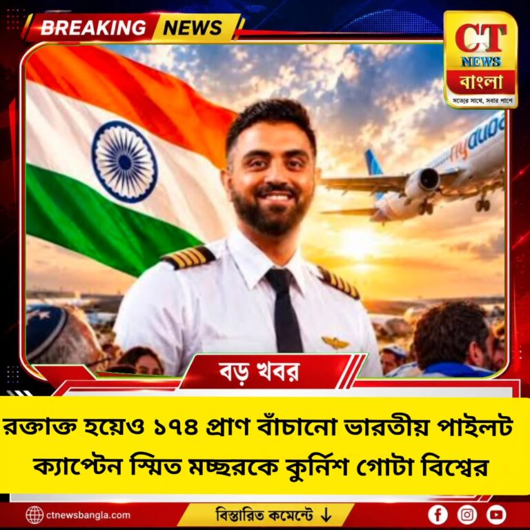 ১৭৪ প্রাণ বাঁচাতে রক্তাক্ত হয়েও লড়াই, ভারতীয় পাইলট স্মিত মচ্ছরের সাহসিকতায় বিশ্বজুড়ে প্রশংসা