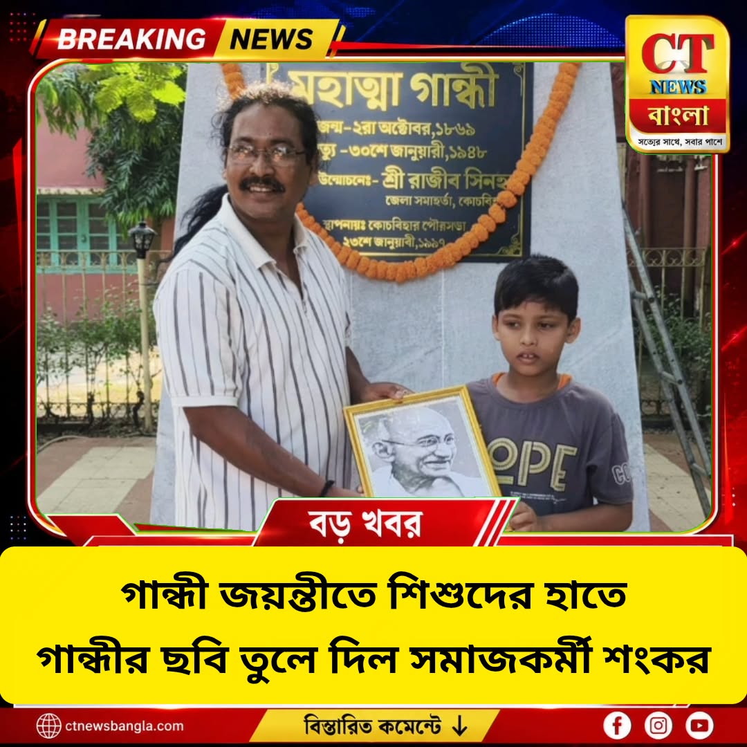 গান্ধীজয়ন্তীতে শিশুদের গান্ধীজির ছবি উপহার শংকর রায়ের, কোচবিহারে বিশেষ উদ্যোগ