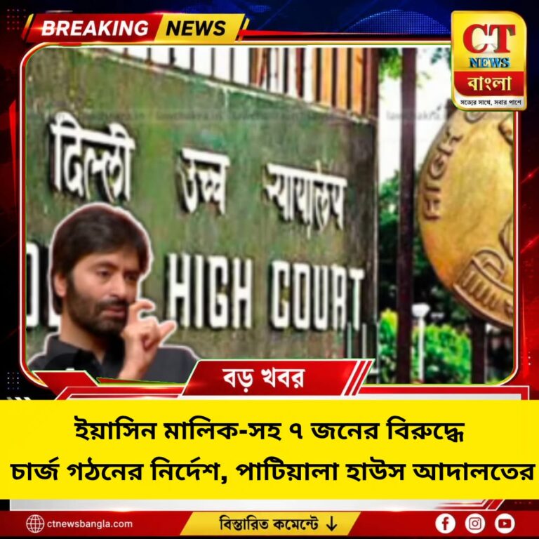 SEO শিরোনাম: ইয়াসিন মালিক-সহ ৭ জনের বিরুদ্ধে মানি লন্ডারিং মামলায় চার্জ গঠনের নির্দেশ