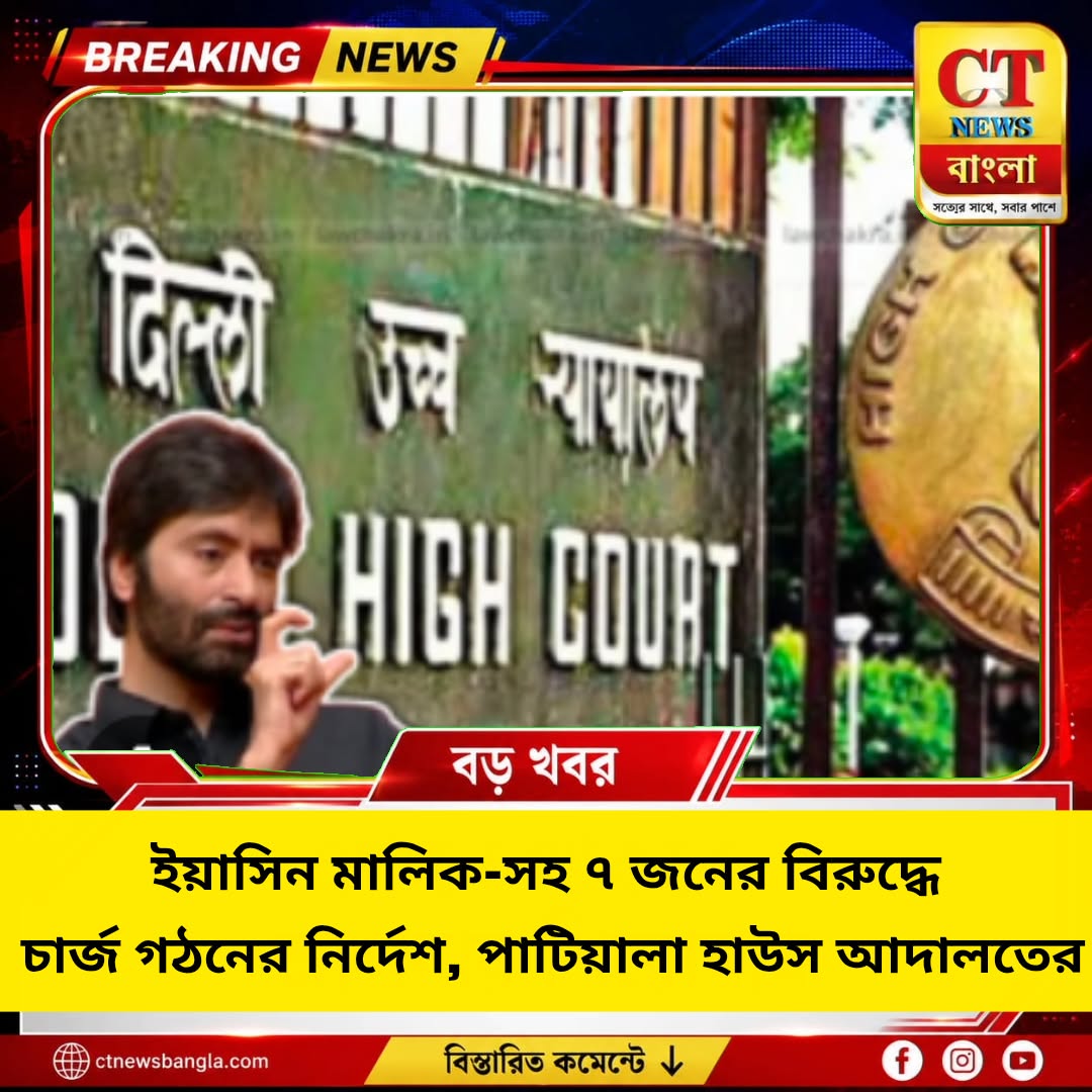 SEO শিরোনাম: ইয়াসিন মালিক-সহ ৭ জনের বিরুদ্ধে মানি লন্ডারিং মামলায় চার্জ গঠনের নির্দেশ