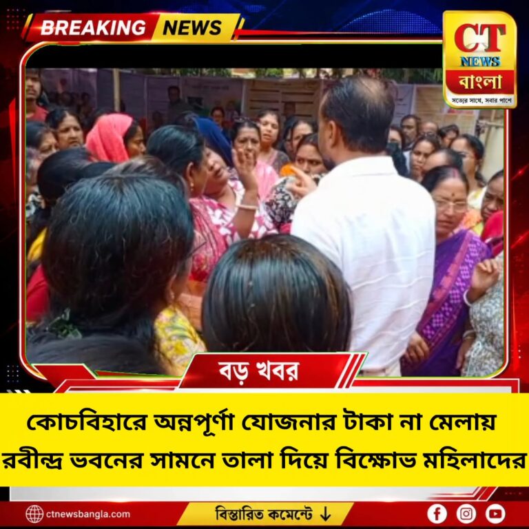 অন্নপূর্ণা যোজনার টাকা না মেলায় কোচবিহারে বিক্ষোভ, রবীন্দ্র ভবনের সামনে তালা