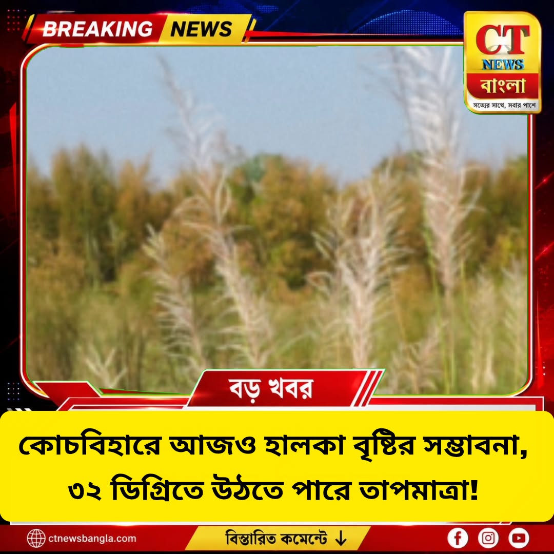 কোচবিহারে আজও হালকা বৃষ্টির সম্ভাবনা, ৩২ ডিগ্রিতে উঠবে তাপমাত্রা!