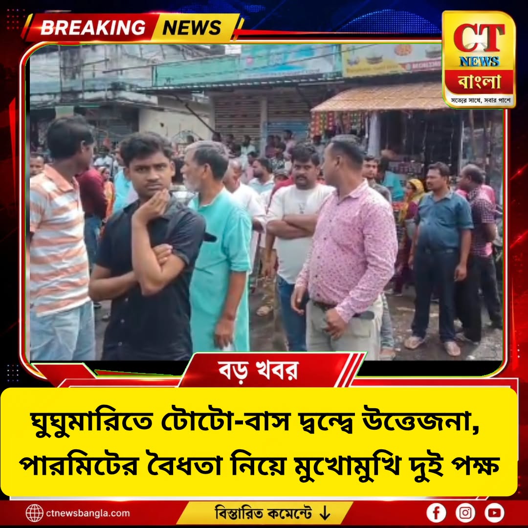 ঘুঘুমারিতে টোটো-বাস দ্বন্দ্ব, পারমিটের বৈধতা নিয়ে উত্তেজনা