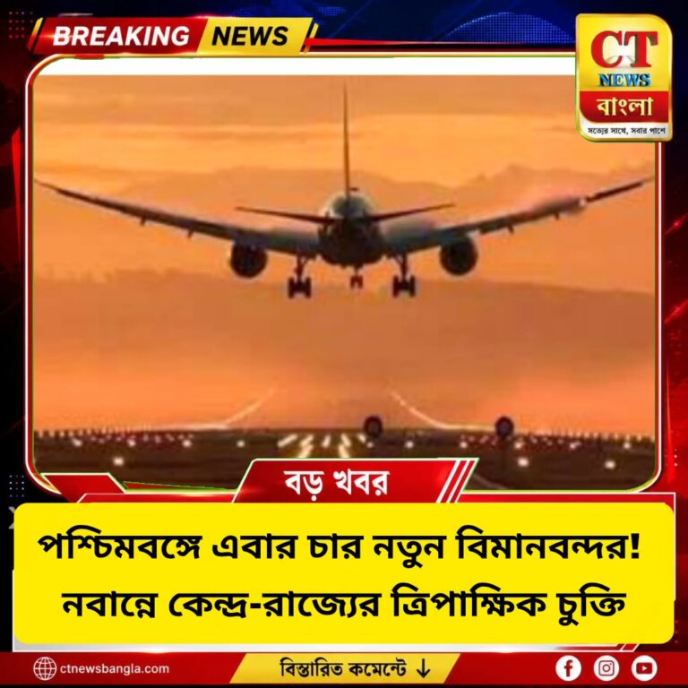 পশ্চিমবঙ্গে ৪ নতুন বিমানবন্দর! নবান্নে কেন্দ্র-রাজ্যের ত্রিপাক্ষিক চুক্তি