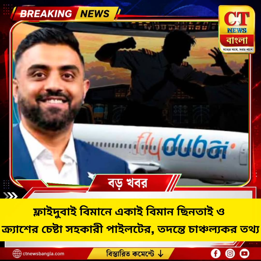 ফ্লাইদুবাই বিমানে ছিনতাইয়ের চেষ্টা, সহকারী পাইলটকে ঘিরে চাঞ্চল্যকর তথ্য