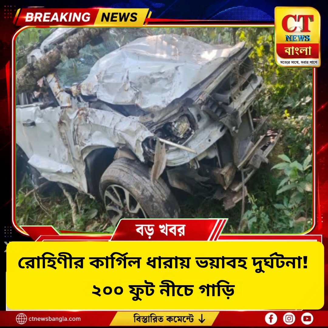 রোহিণীর কার্গিল ধারায় ভয়াবহ দুর্ঘটনা, ২০০ ফুট খাদে গাড়ি পড়ে মৃত ১, আহত ৫