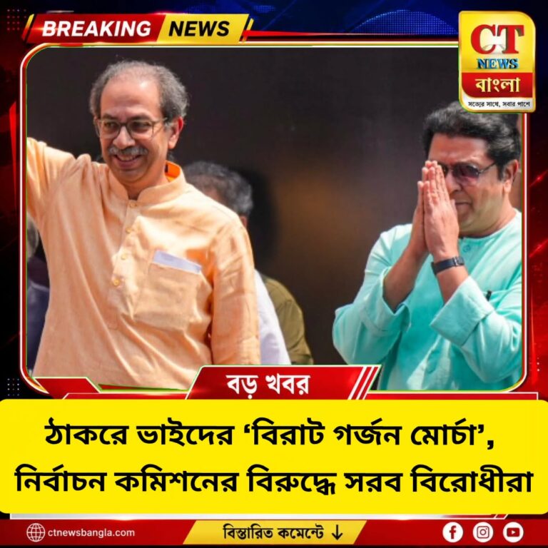 উদ্ধব-রাজ ঠাকরের ‘বিরাট গর্জন মোর্চা’, SIR-EVM ইস্যুতে নির্বাচন কমিশনের বিরুদ্ধে বিরোধীরা