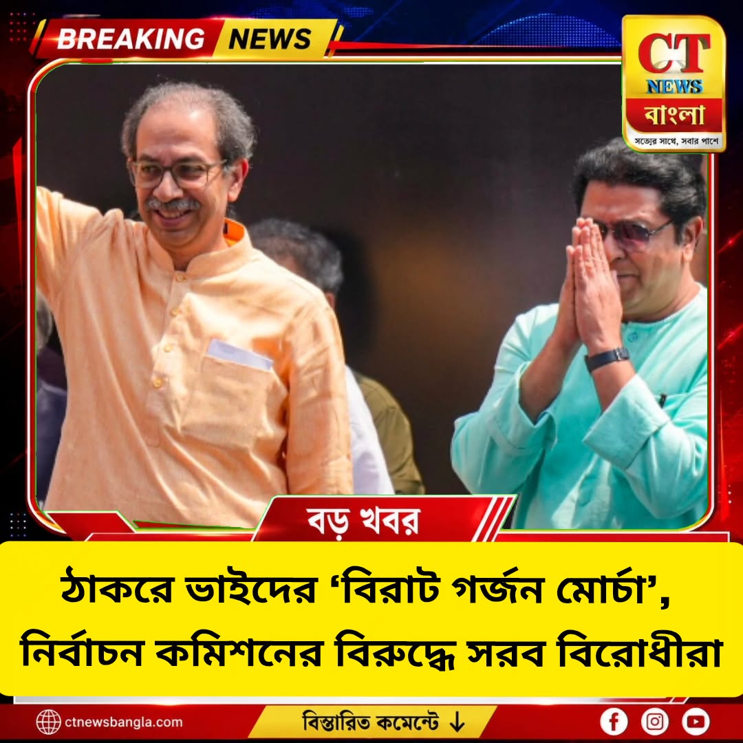উদ্ধব-রাজ ঠাকরের ‘বিরাট গর্জন মোর্চা’, SIR-EVM ইস্যুতে নির্বাচন কমিশনের বিরুদ্ধে বিরোধীরা