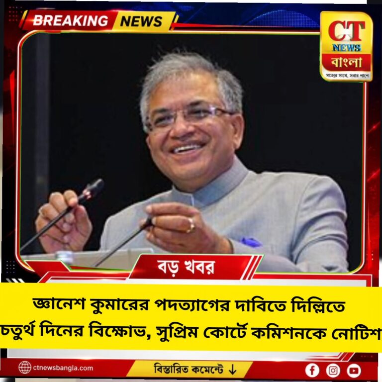 জ্ঞানেশ কুমারের পদত্যাগের দাবিতে দিল্লিতে চতুর্থ দিনের বিক্ষোভ, সুপ্রিম কোর্টে নির্বাচন কমিশনকে নোটিশ