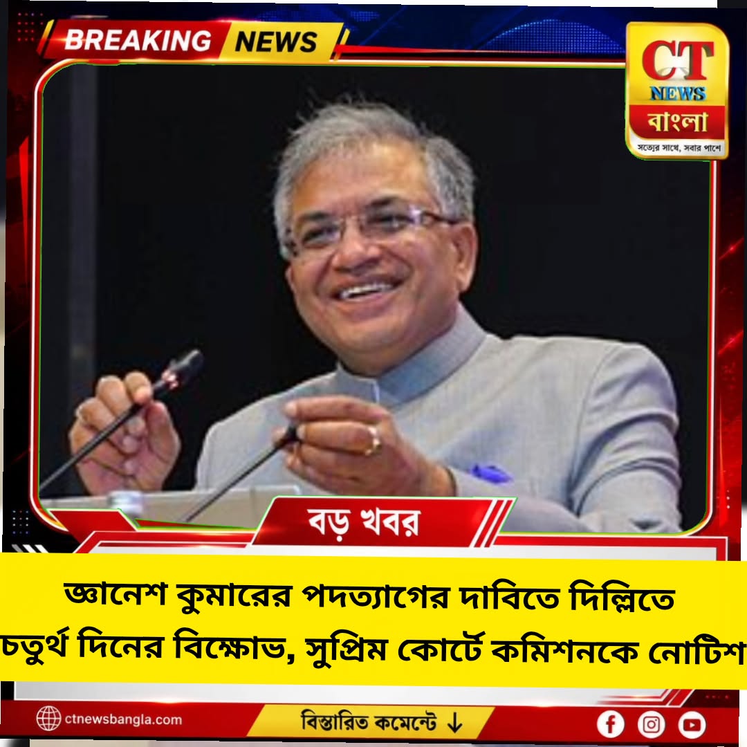জ্ঞানেশ কুমারের পদত্যাগের দাবিতে দিল্লিতে চতুর্থ দিনের বিক্ষোভ, সুপ্রিম কোর্টে নির্বাচন কমিশনকে নোটিশ