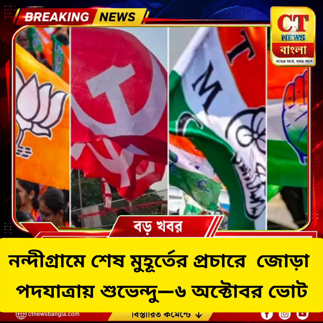 নন্দীগ্রামে শেষ মুহূর্তের প্রচারে শুভেন্দুর জোড়া পদযাত্রা, ৬ অক্টোবর ভোট
