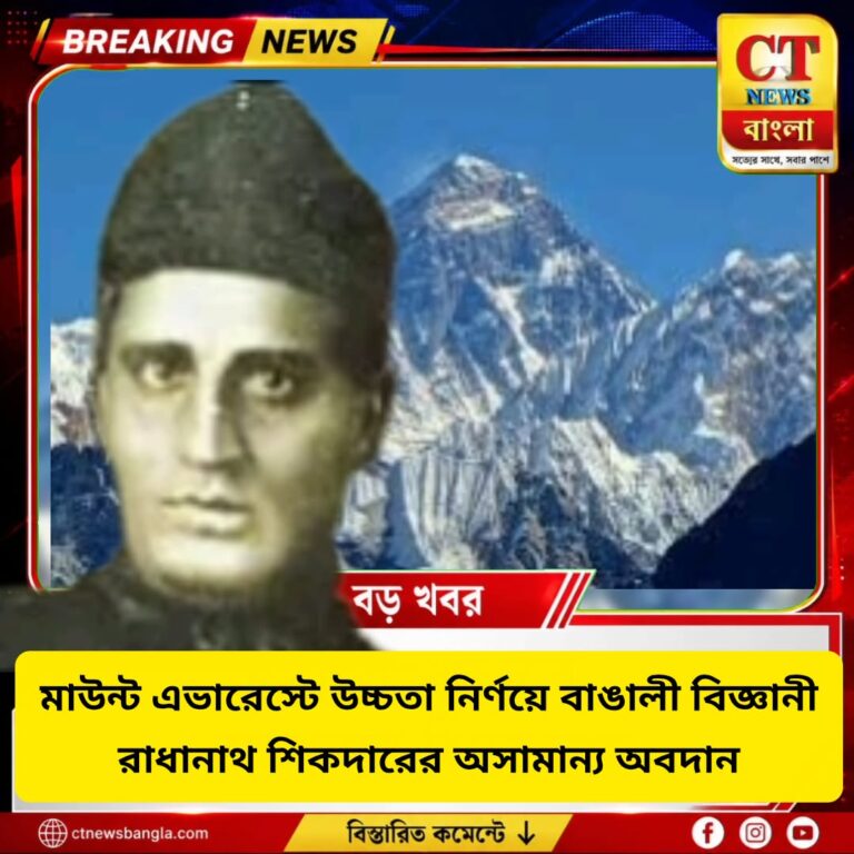 মাউন্ট এভারেস্টের উচ্চতা নির্ণয়ে বাঙালি রাধানাথ শিকদারের অবদান