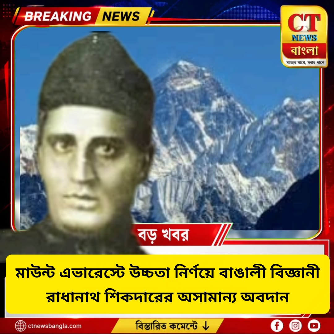 মাউন্ট এভারেস্টের উচ্চতা নির্ণয়ে বাঙালি রাধানাথ শিকদারের অবদান