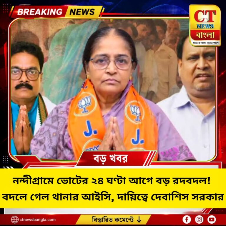 নন্দীগ্রামে ভোটের আগে আইসি বদল, দায়িত্বে দেবাশিস সরকার | মোতায়েন ৭১ কোম্পানি CAPF