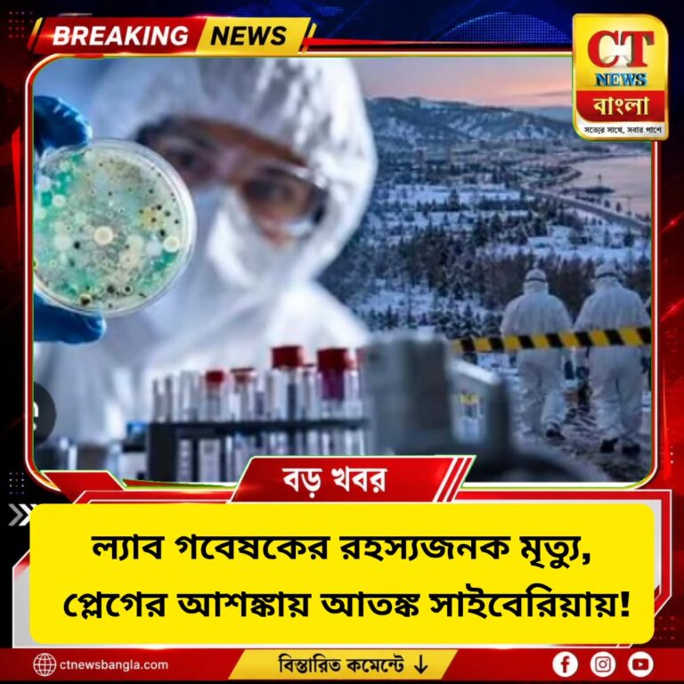 সাইবেরিয়ায় ল্যাব গবেষকের রহস্যমৃত্যু, প্লেগের আশঙ্কায় নজরদারিতে ১৯৭ জন