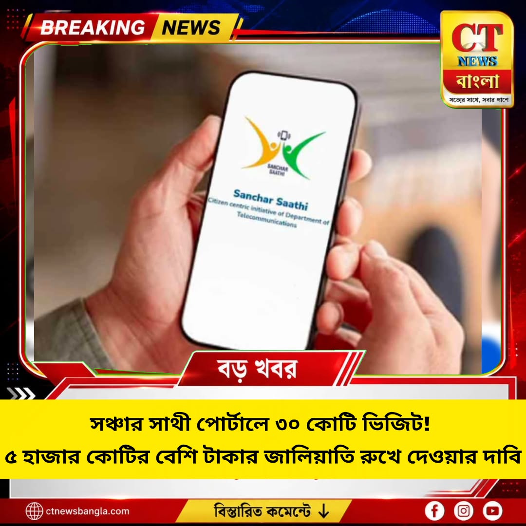 সঞ্চার সাথীতে ৩০ কোটি ভিজিট, রুখেছে ৫ হাজার কোটির জালিয়াতি