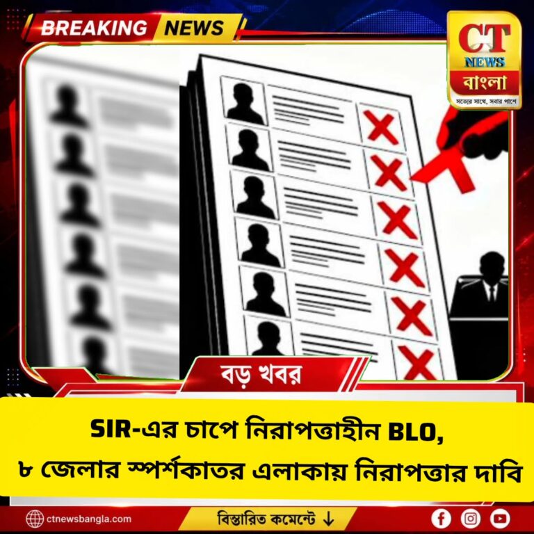 SIR-এর চাপে BLO-দের নিরাপত্তাহীনতা, ৮ জেলার স্পর্শকাতর এলাকায় নিরাপত্তার দাবি