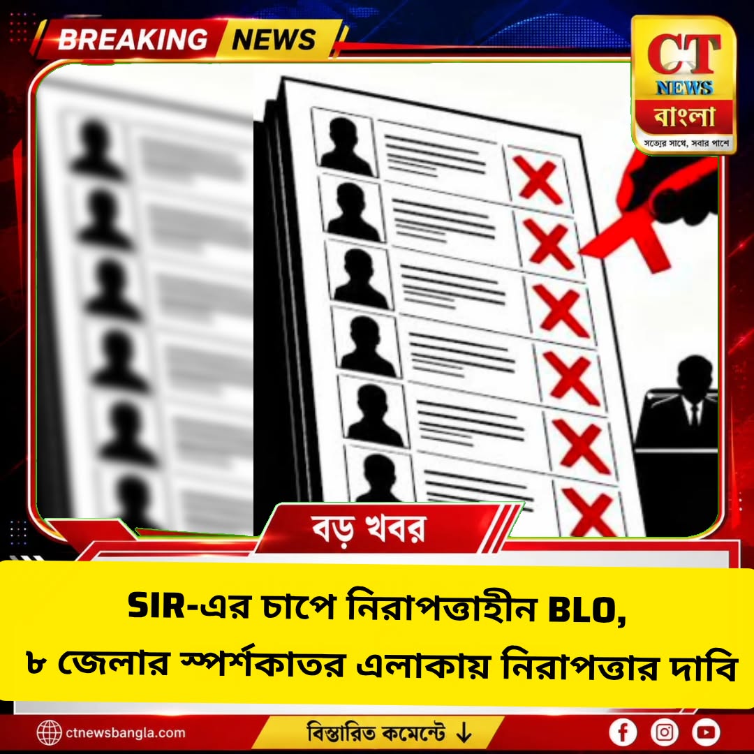 SIR-এর চাপে BLO-দের নিরাপত্তাহীনতা, ৮ জেলার স্পর্শকাতর এলাকায় নিরাপত্তার দাবি