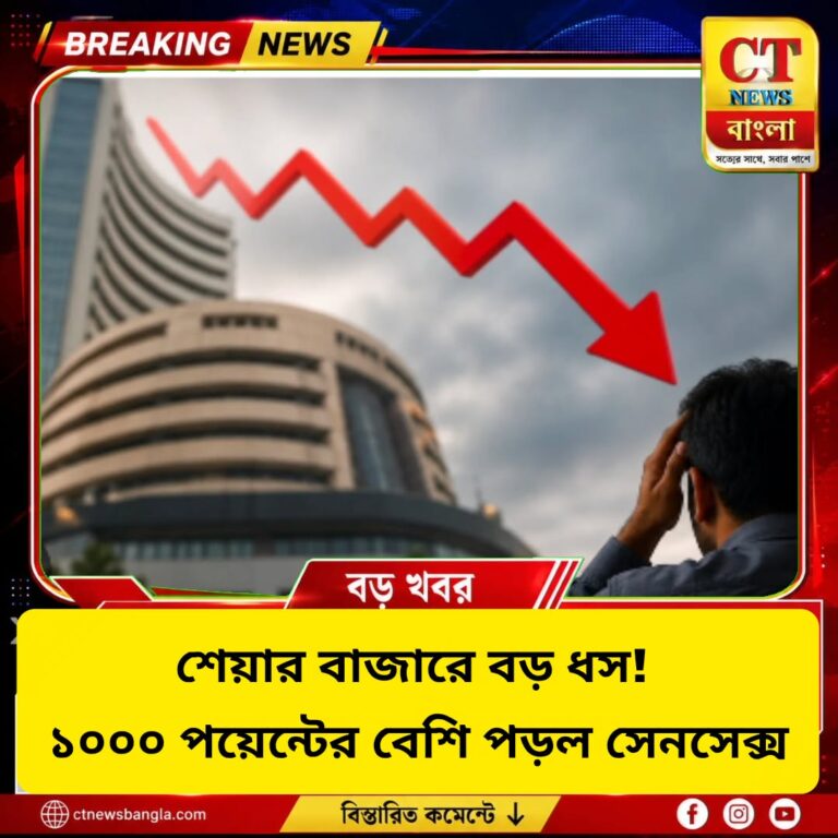 শেয়ার বাজারে বড় ধস! ১০০০ পয়েন্টের বেশি পড়ল সেনসেক্স, কমল ৯ লক্ষ কোটি