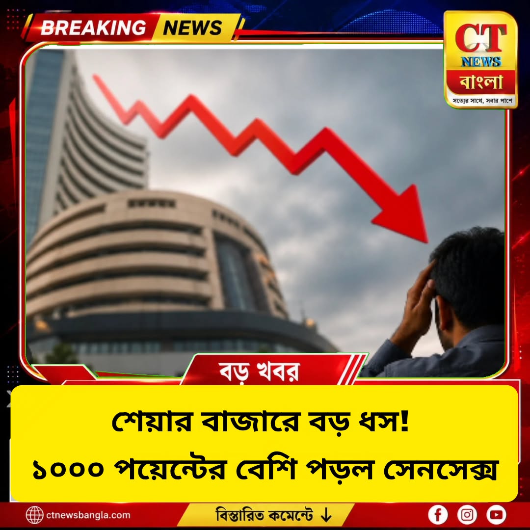 শেয়ার বাজারে বড় ধস! ১০০০ পয়েন্টের বেশি পড়ল সেনসেক্স, কমল ৯ লক্ষ কোটি