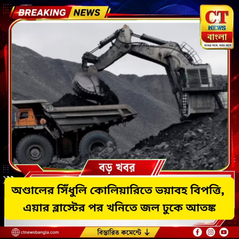অণ্ডালের সিঁধুলি কোলিয়ারিতে এয়ার ব্লাস্ট, খনিতে জল ঢুকে আতঙ্ক