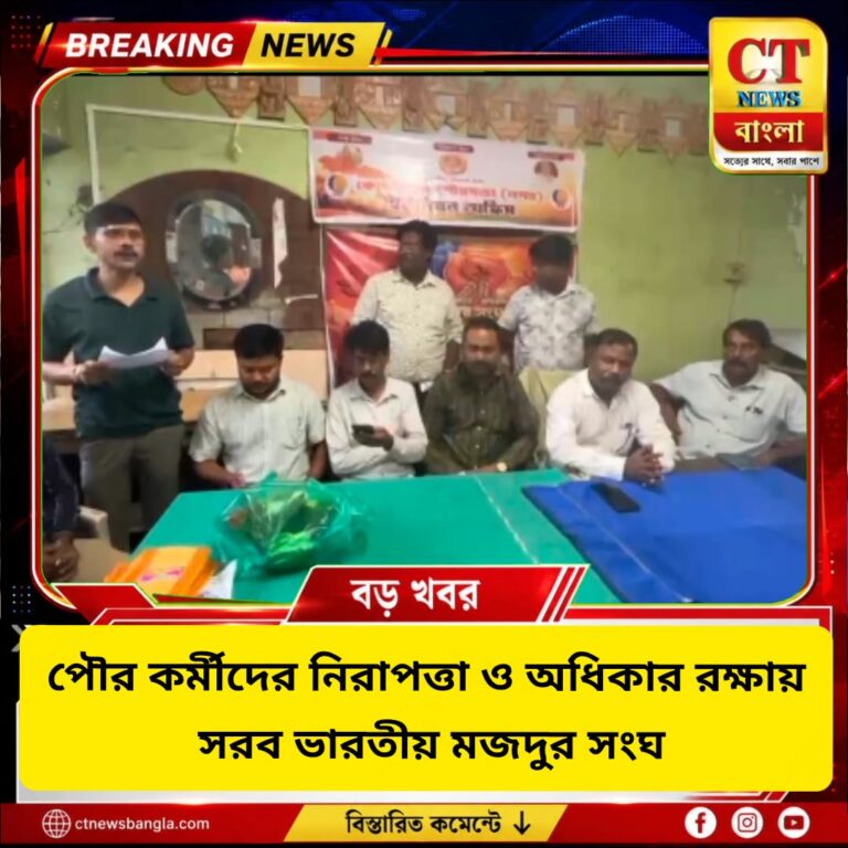 পৌর কর্মীদের নিরাপত্তা ও অধিকার রক্ষায় সরব ভারতীয় মজদুর সংঘ