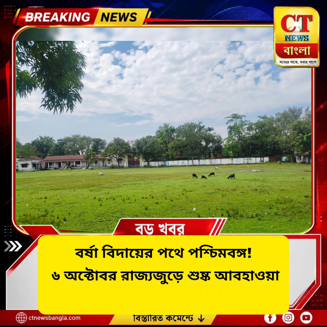 পশ্চিমবঙ্গের আবহাওয়া ৬ অক্টোবর: বর্ষা বিদায়ের পথে, পুজোয় শুষ্ক আবহাওয়া