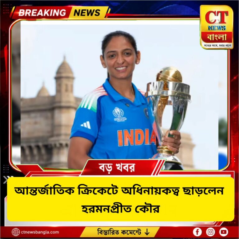 হরমনপ্রীত কৌর ছাড়লেন অধিনায়কত্ব, তিন ফরম্যাটে নতুন নেতৃত্বের পথে ভারত