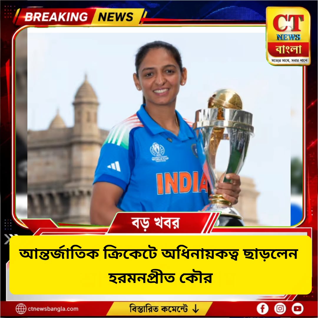 হরমনপ্রীত কৌর ছাড়লেন অধিনায়কত্ব, তিন ফরম্যাটে নতুন নেতৃত্বের পথে ভারত