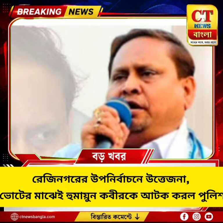 রেজিনগর উপনির্বাচনে উত্তেজনা, ভোটের মাঝেই হুমায়ুন কবীর আটক