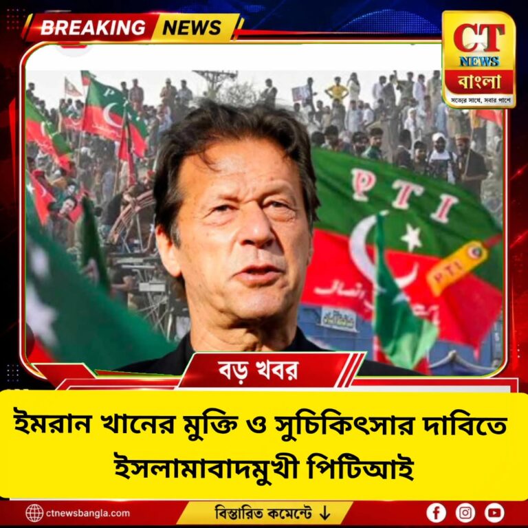 ইমরান খানের মুক্তি ও সুচিকিৎসার দাবিতে ইসলামাবাদমুখী পিটিআই