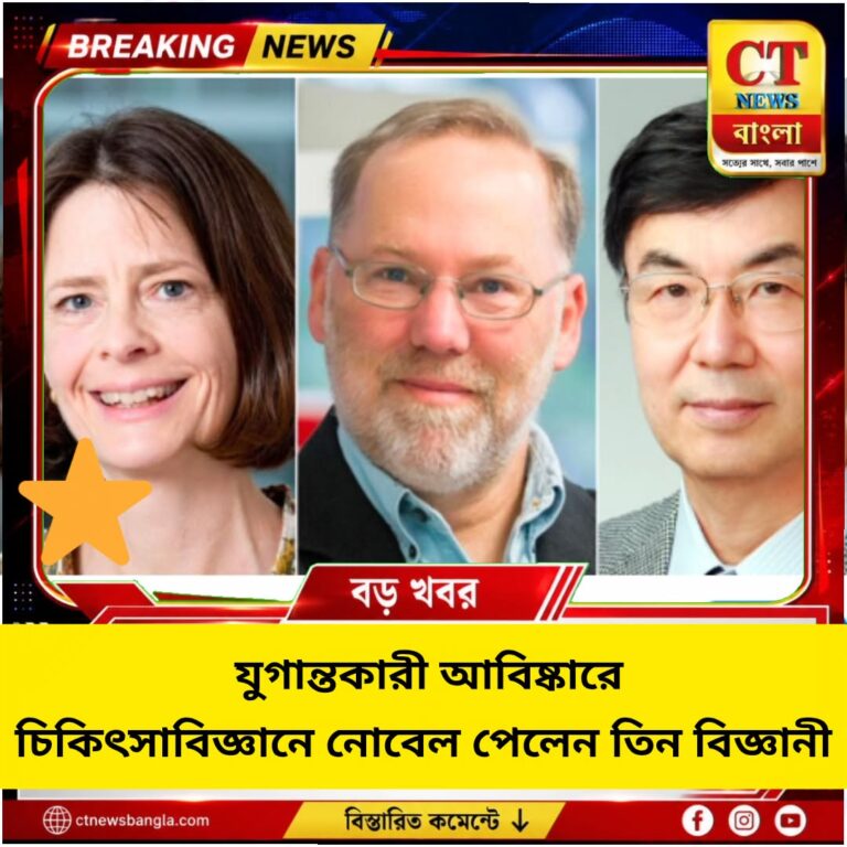 চিকিৎসাবিজ্ঞানে নোবেল ২০২৬: আলো দিয়ে মস্তিষ্কের স্নায়ুকোষ নিয়ন্ত্রণে তিন বিজ্ঞানীর যুগান্তকারী আবিষ্কার